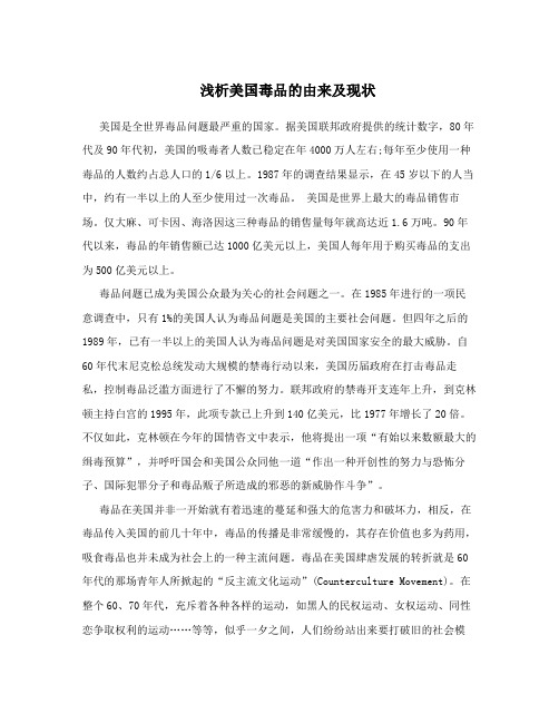 浅析美国毒品的由来及现状