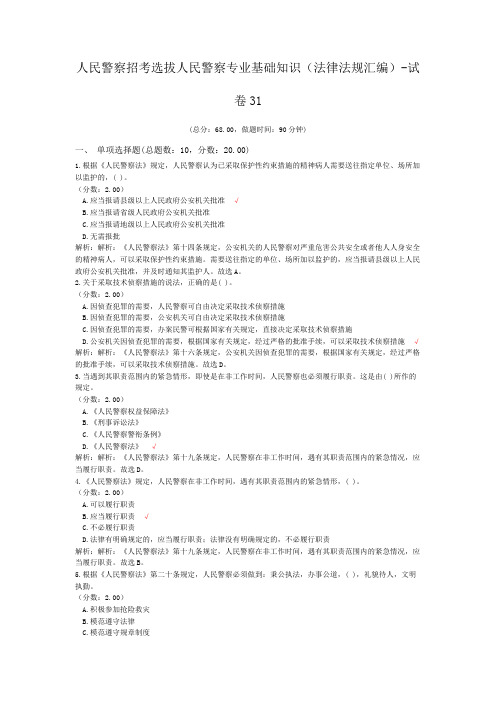 人民警察招考选拔人民警察专业基础知识(法律法规汇编)-试卷31
