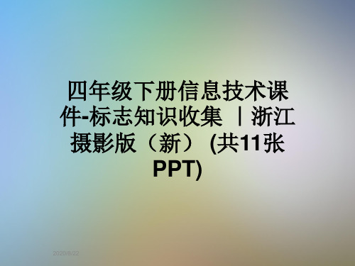 四年级下册信息技术课件-标志知识收集 ｜浙江摄影版(新) (共11张PPT)