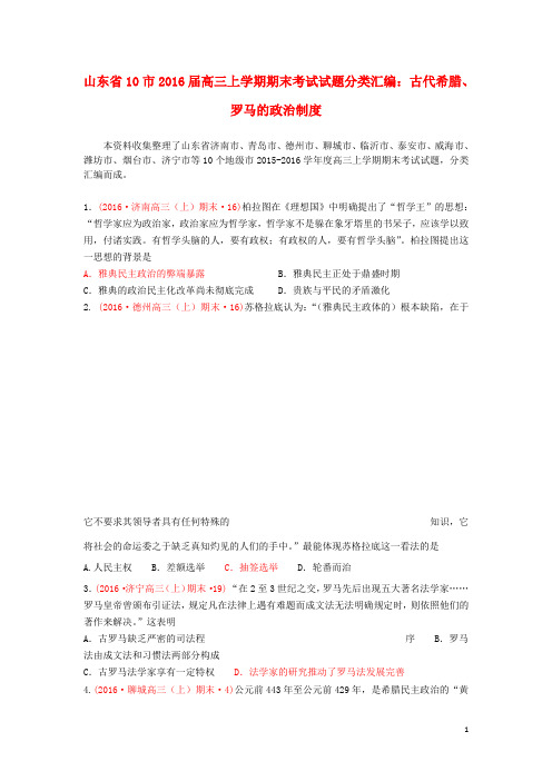 山东省10市高三历史上学期期末考试试题分类汇编 古代希腊、罗马的政治制度