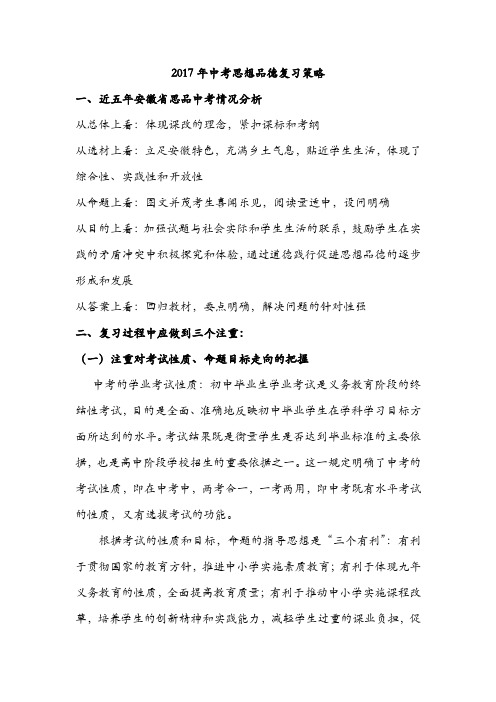 2017年安徽中考思想品德复习策略 贾超