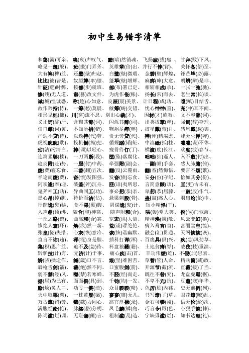 初中生易错字和成语