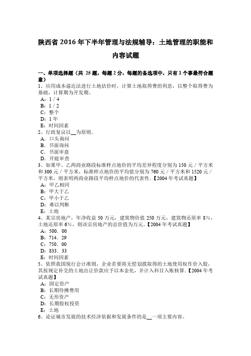 陕西省2016年下半年管理与法规辅导：土地管理的职能和内容试题