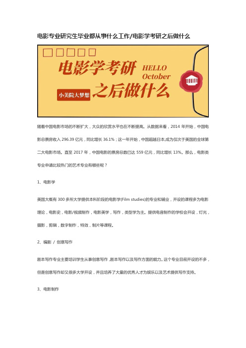 电影专业研究生毕业都从事什么工作电影学考研之后做什么