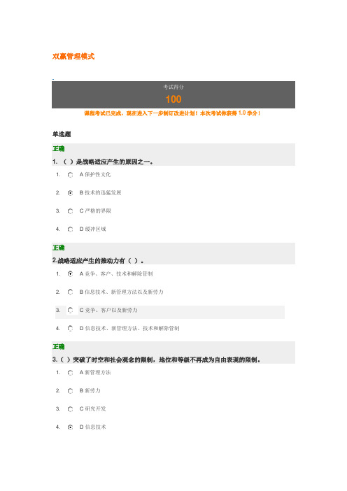 双赢管理模式 试题答案 时代光华