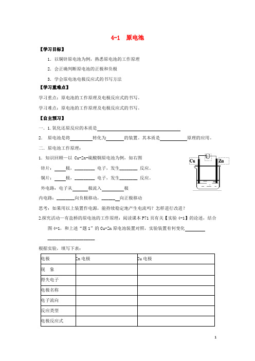 高中化学第04章电化学基础专题4.1原电池导学案新人教选修41126328.doc