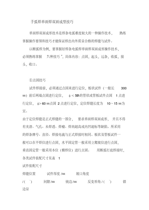 手弧焊单面焊双面成型技巧
