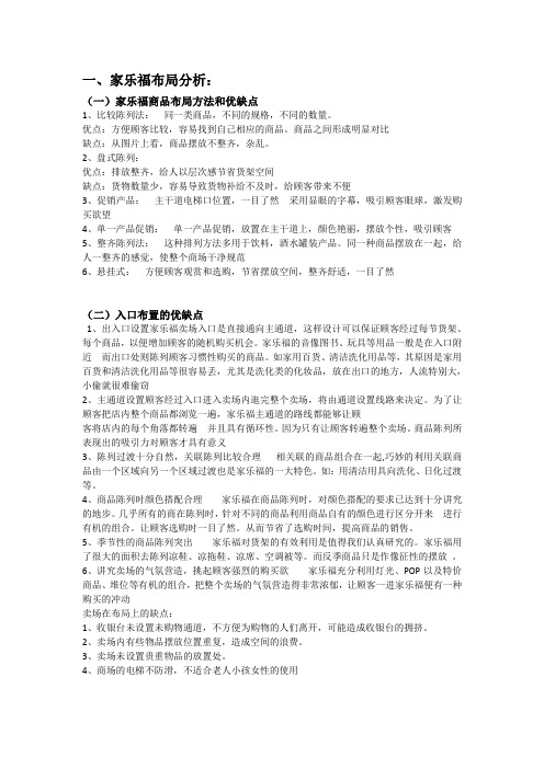 家乐福沃尔玛商品布局对比分析