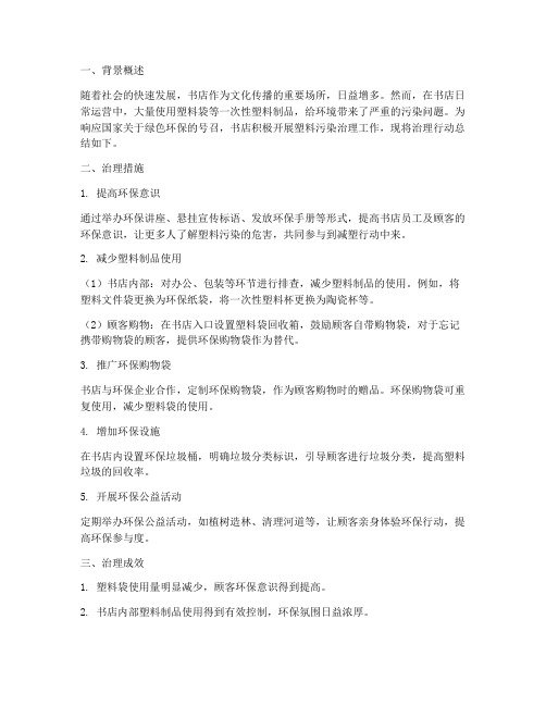 书店塑料污染总结范文