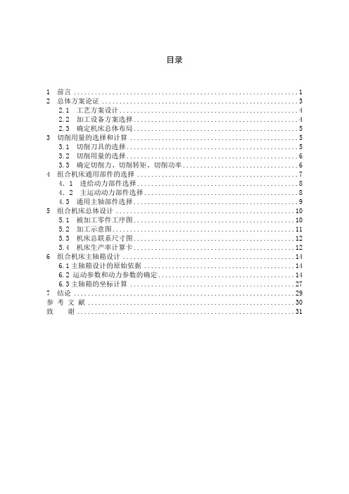 万向节滑动叉φ39孔两端面粗铣组合机床总体及主轴箱设计