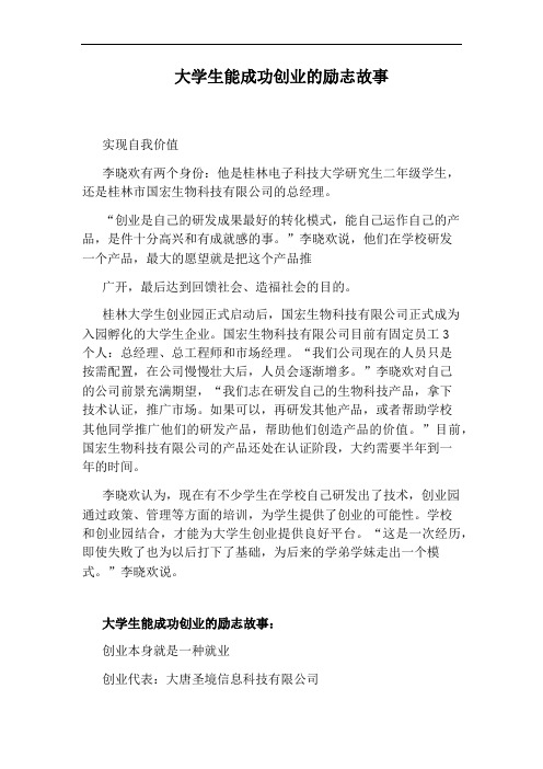 大学生能成功创业的励志故事
