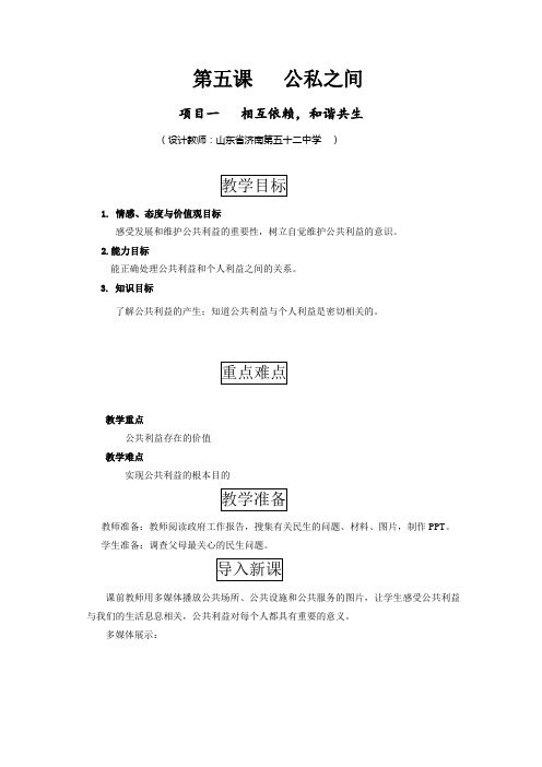 2017秋教科版道德与法治八年级上册5.1《相互依存 和谐共生》word教案