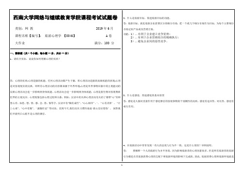西南大学网络教育19.6月0046旅游心理学答案