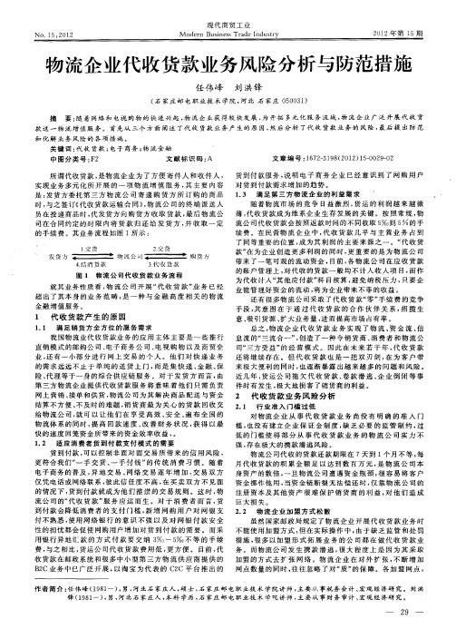 物流企业代收货款业务风险分析与防范措施