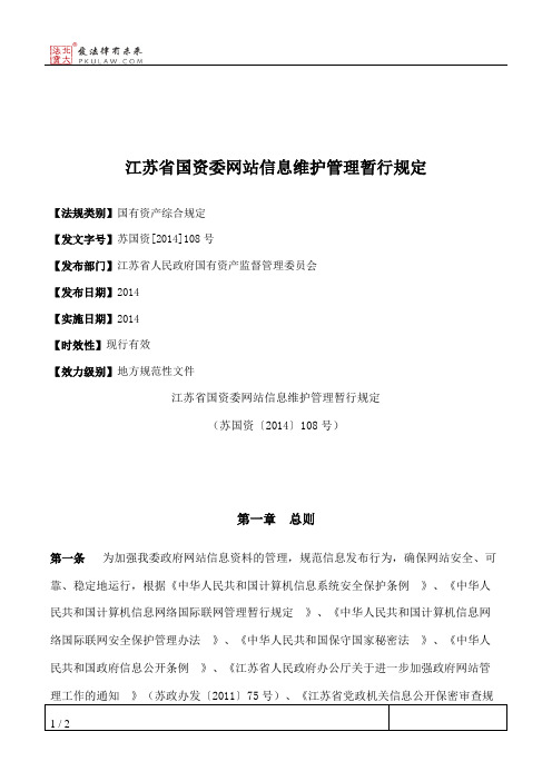 江苏省国资委网站信息维护管理暂行规定