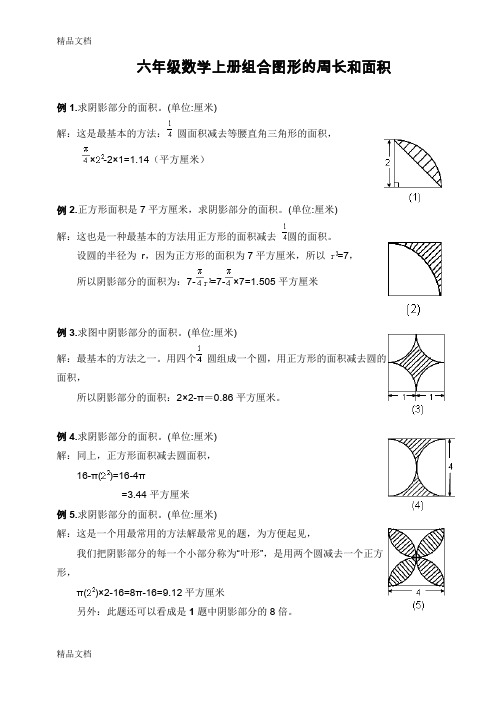 最新六年级数学上册组合图形的周长和面积