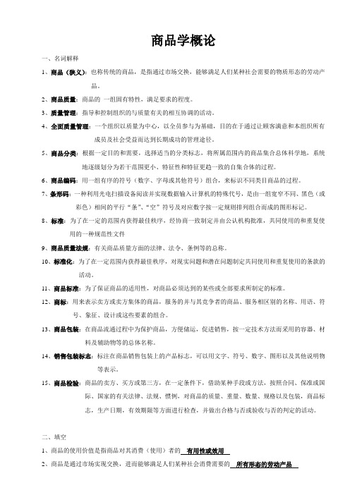 商品学概论名词解释期末复习题笔记