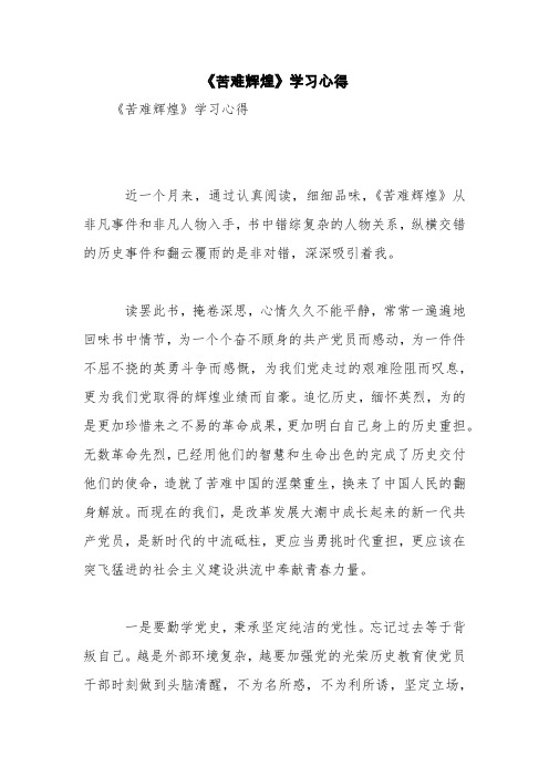 《苦难辉煌》学习心得【精品范文】