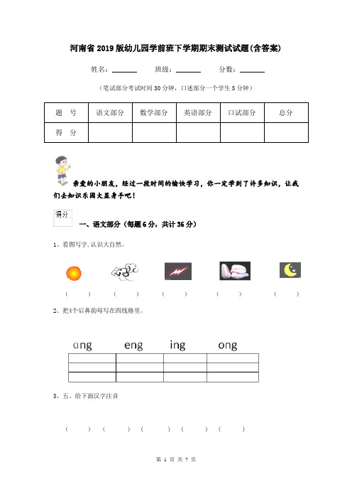 河南省2019版幼儿园学前班下学期期末测试试题(含答案)