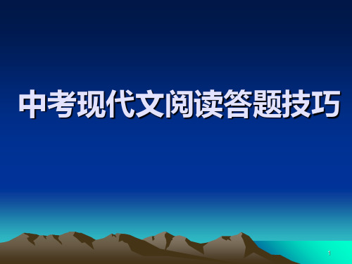 中考现代文阅读答题技巧(52页)PPT课件