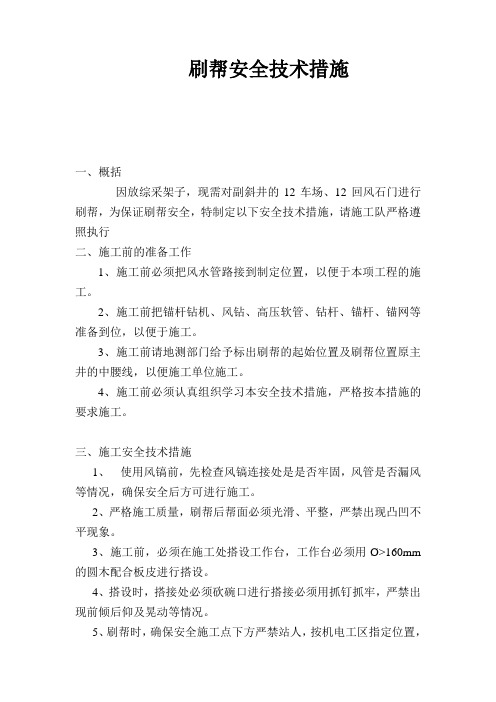 刷帮安全技术措施