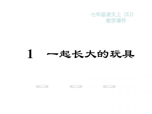 新教材鄂教版七年级语文上册课件教学课件：1.一起长大的玩具