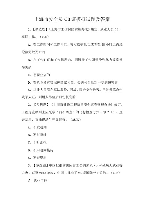 上海市安全员C3证模拟试题及答案