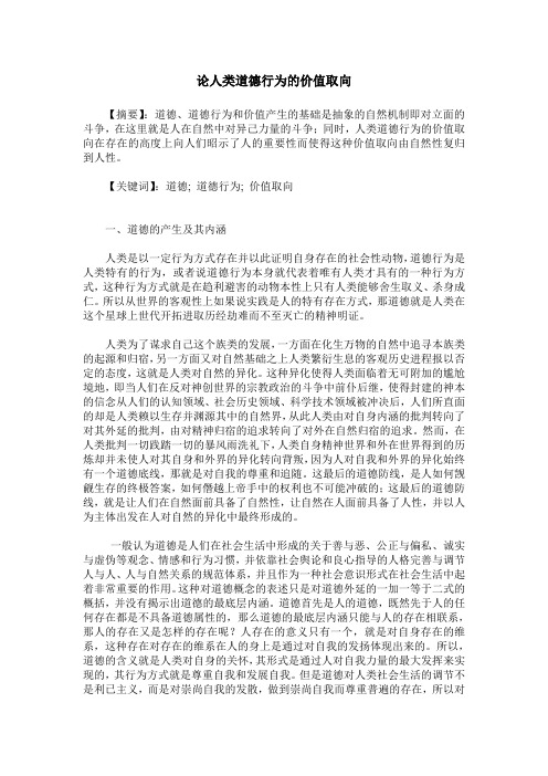论人类道德行为的价值取向