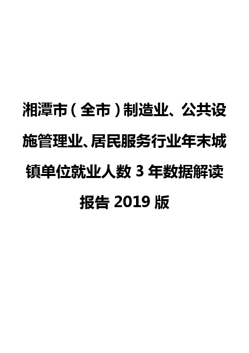 湘潭市(全市)制造业、公共设施管理业、居民服务行业年末城镇单位就业人数3年数据解读报告2019版