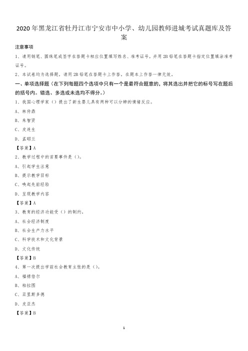 2020年黑龙江省牡丹江市宁安市中小学、幼儿园教师进城考试真题库及答案