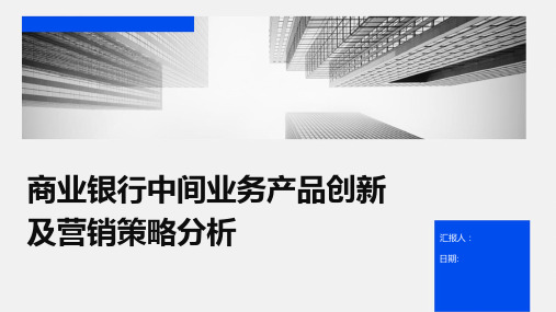 商业银行中间业务产品创新及营销策略分析