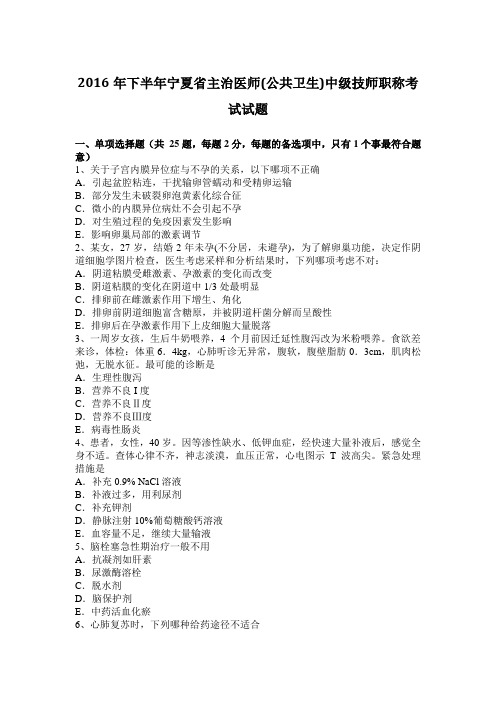 2016年下半年宁夏省主治医师(公共卫生)中级技师职称考试试题
