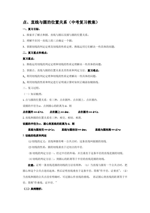 点直线与圆的位置关系(中考复习教案) 