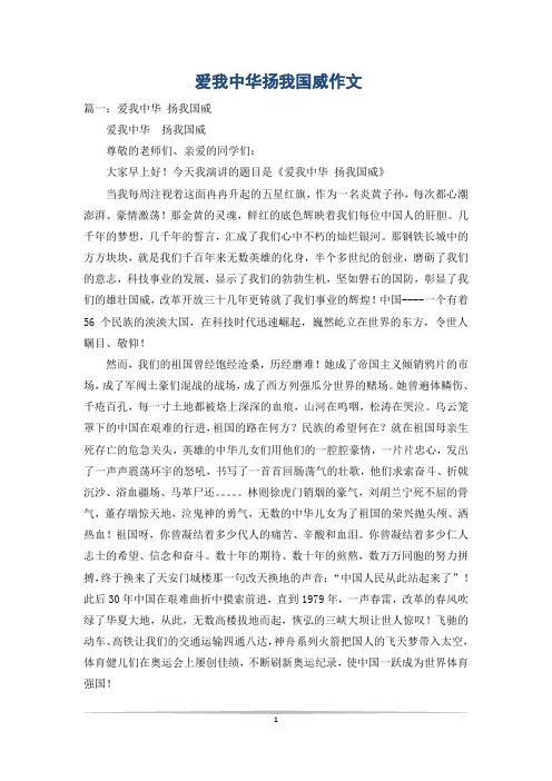 爱我中华扬我国威作文