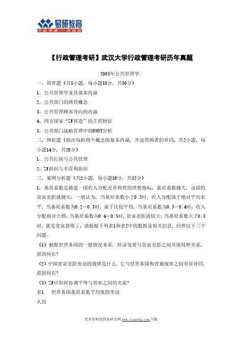 【行政管理考研】武汉大学行政管理考研历年真题