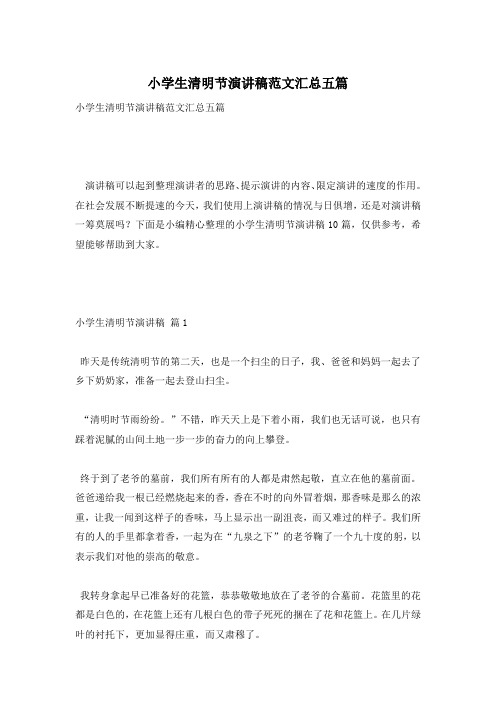 小学生清明节演讲稿范文汇总五篇