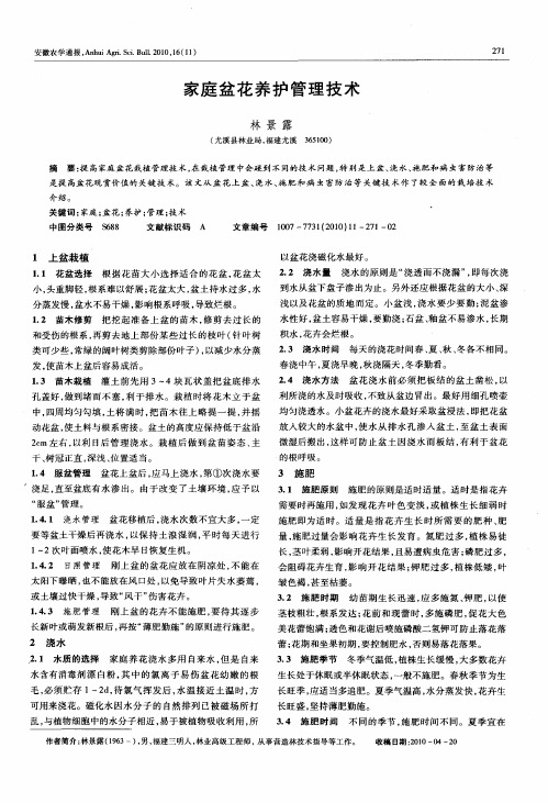 家庭盆花养护管理技术