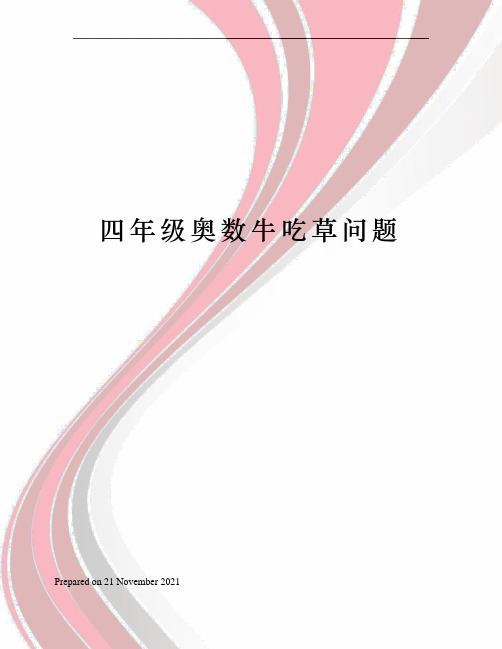 四年级奥数牛吃草问题