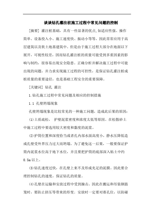 钻孔灌注桩施工过程中常见问题控制论文
