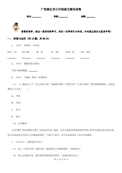 广西崇左市小升初语文期末试卷
