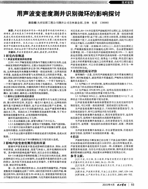 用声波变密度测井识别微环的影响探讨
