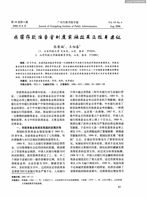 我国存款准备金制度实施效果及改革建议