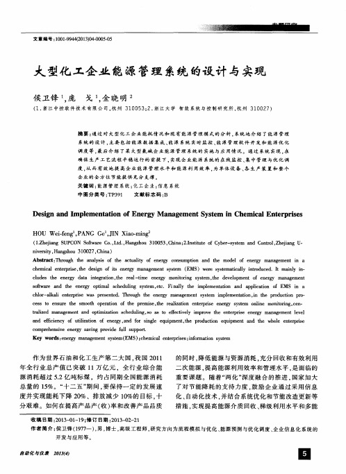 大型化工企业能源管理系统的设计与实现