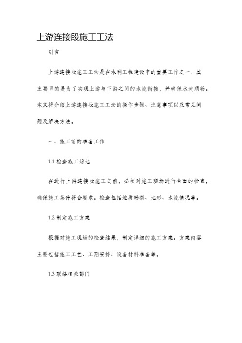 上游连接段施工工法
