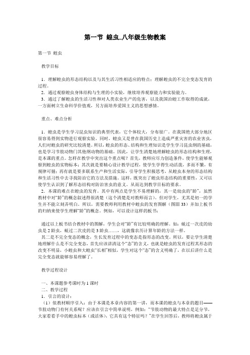 第一节 蝗虫_八年级生物教案