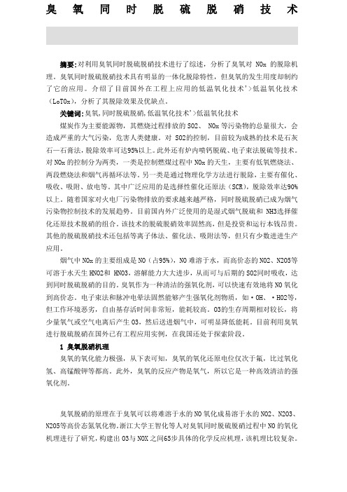 臭氧同时脱硫脱硝技术