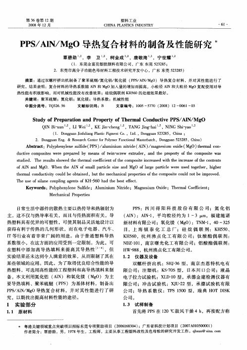 PPS／AIN／MgO导热复合材料的制备及性能研究