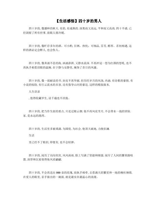 【生活感悟】四十岁的男人