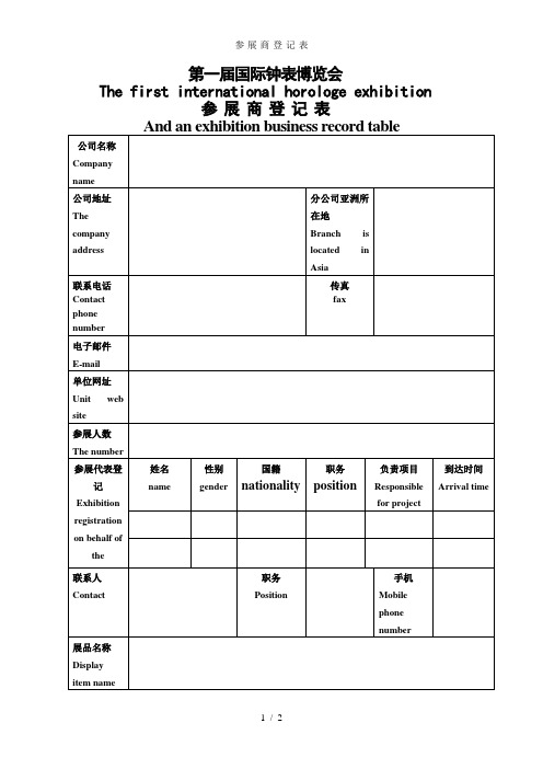 参展商登记表