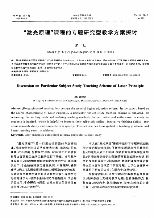 “激光原理”课程的专题研究型教学方案探讨